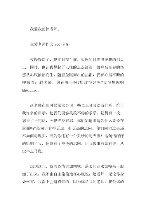 我爱老师作文200字8篇