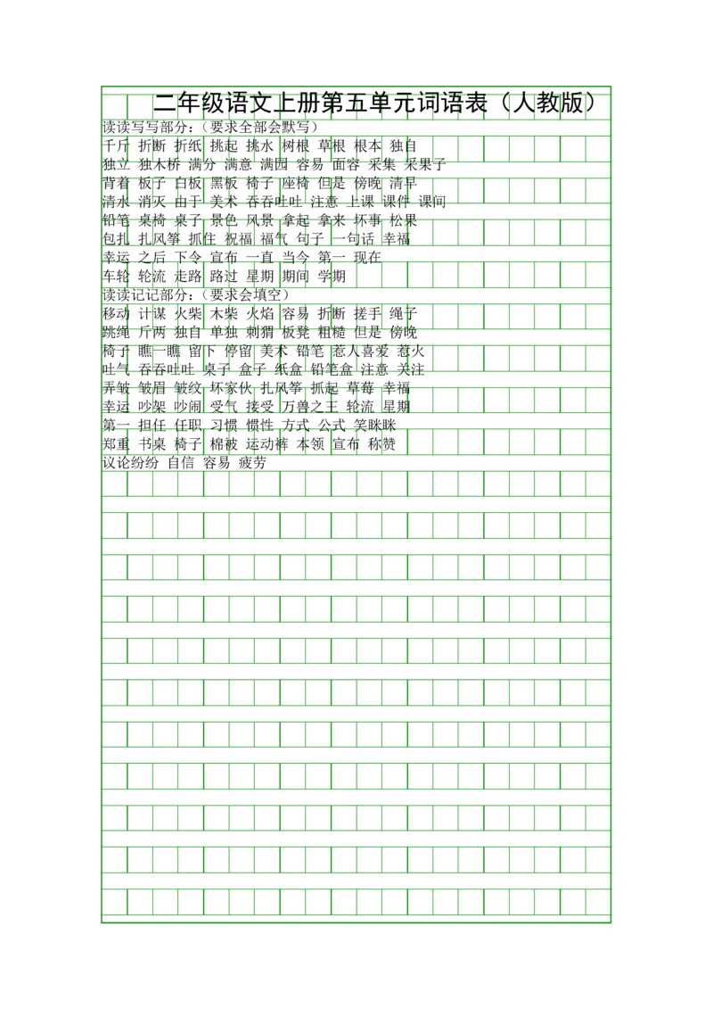 二年级语文上册词语表人教版.docx