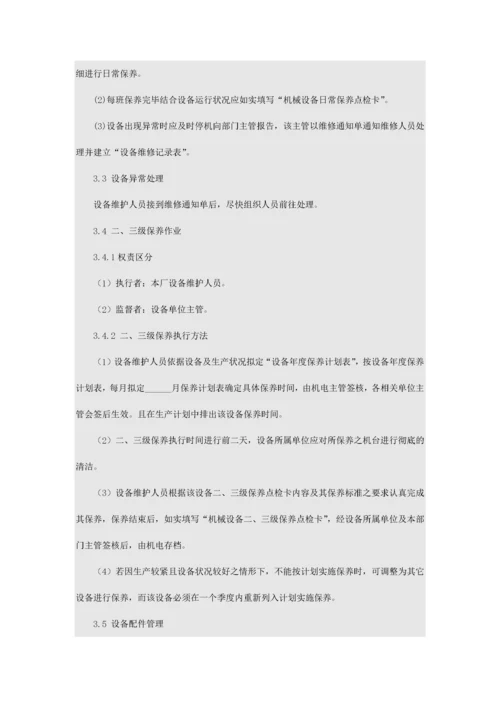 设备管理及其维护办法.docx