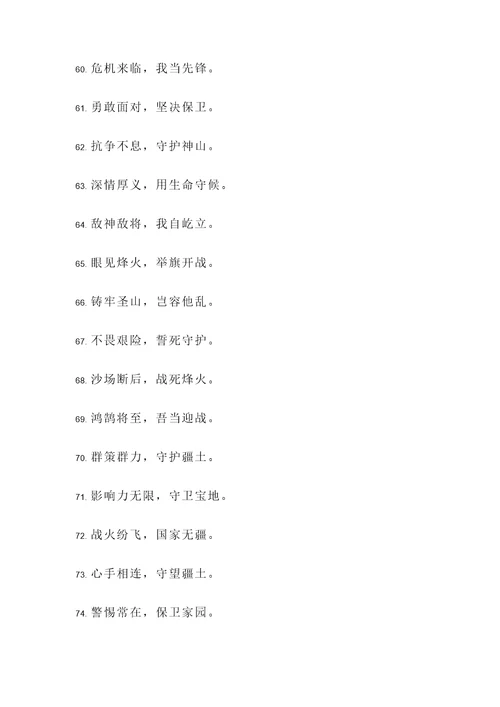 保卫疆土名言警句
