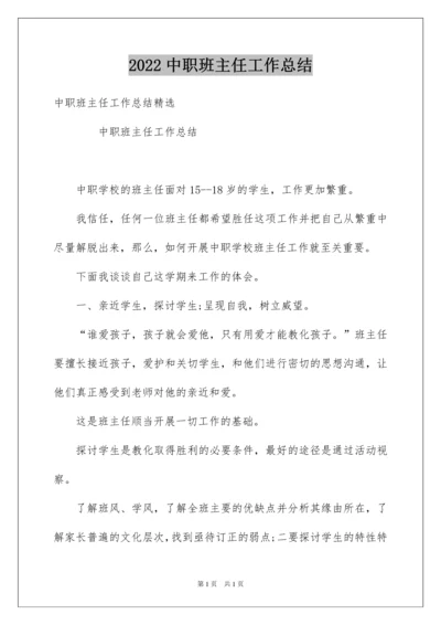 2022中职班主任工作总结_7.docx