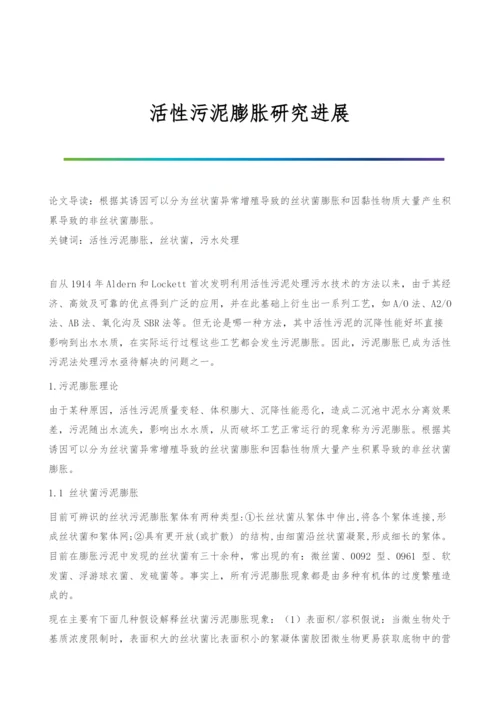 活性污泥膨胀研究进展.docx