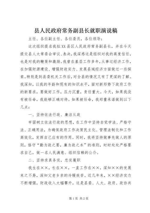 县人民政府常务副县长就职演说稿.docx