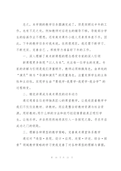 有关美术教学工作总结个人合集4篇.docx