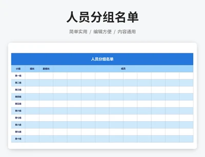 人员分组名单