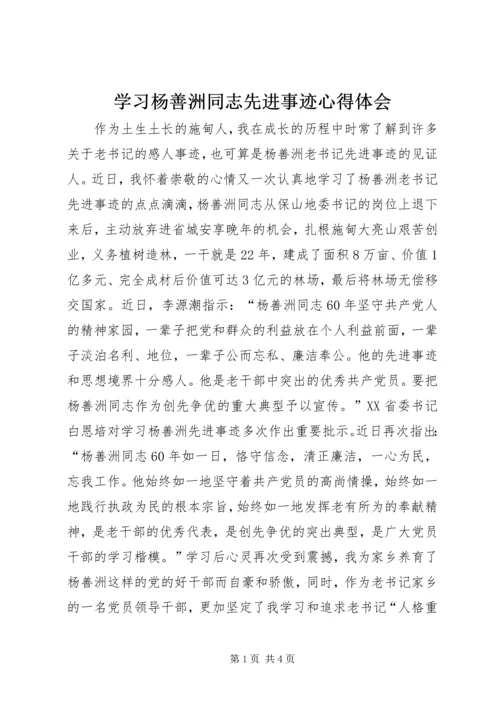 学习杨善洲同志先进事迹心得体会 (4).docx