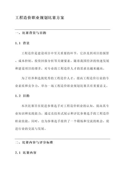 工程造价职业规划比赛方案