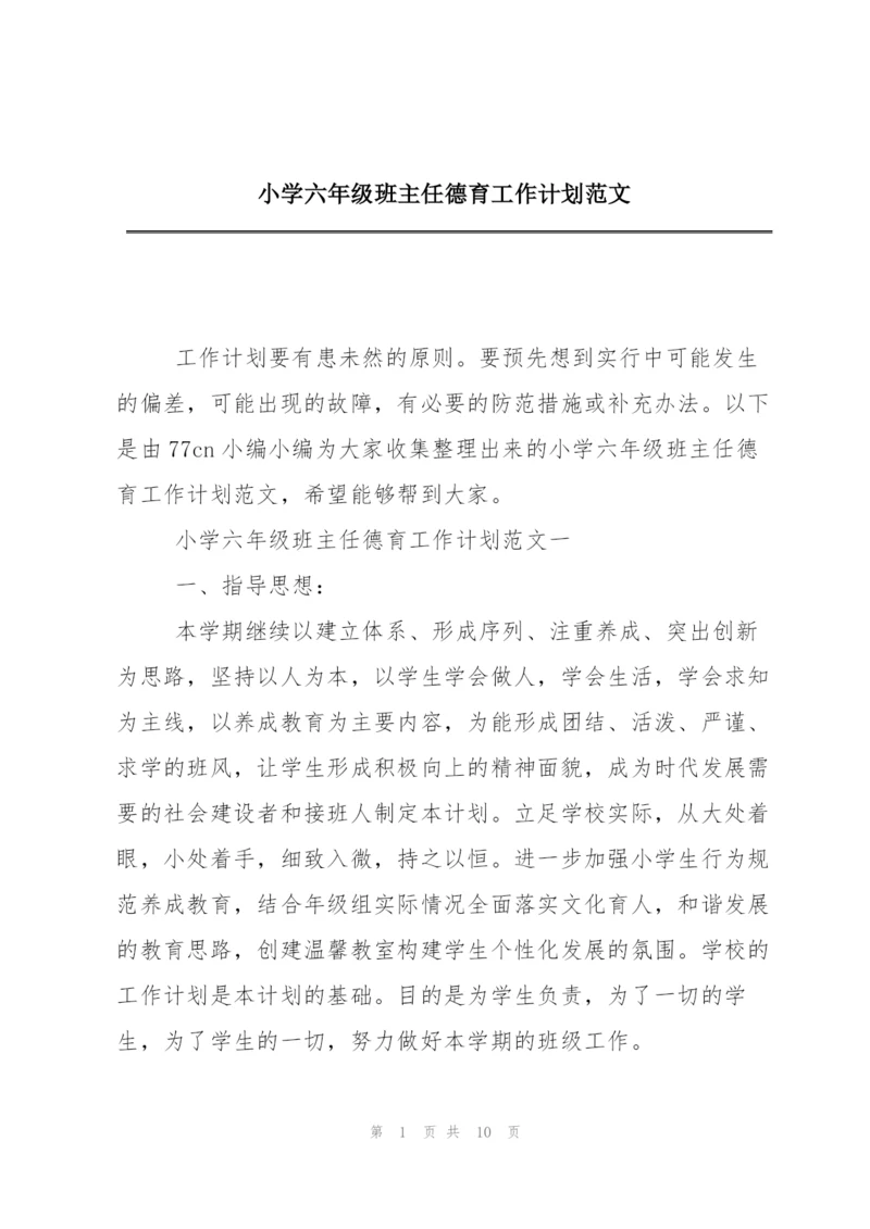 小学六年级班主任德育工作计划范文.docx