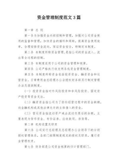 资金管理制度范文3篇.docx