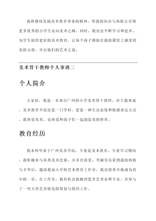 小学美术骨干教师个人事迹