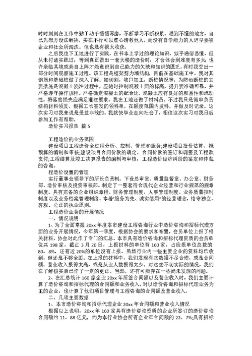 造价实习报告模板集锦六篇