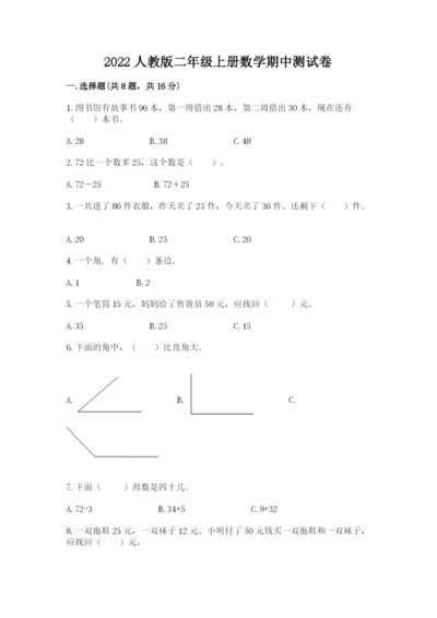 2022人教版二年级上册数学期中测试卷及参考答案【达标题】.docx