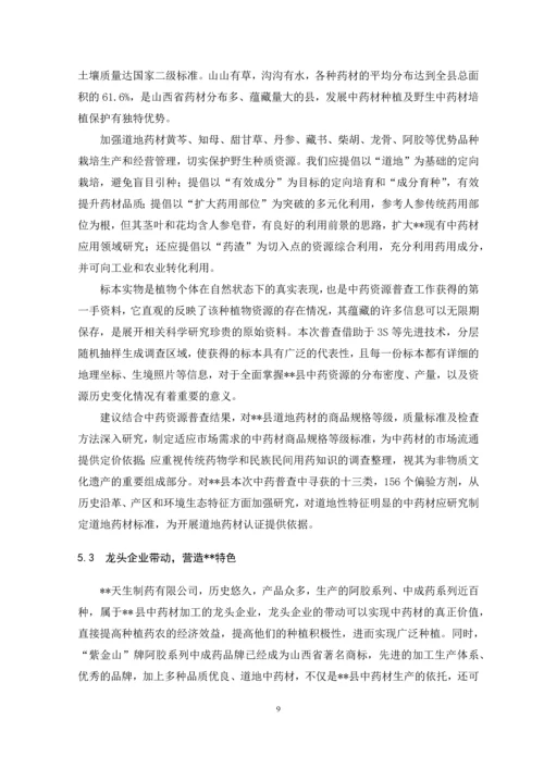 中药学专业毕业论文-中药资源可持续发展情况研究.docx