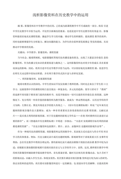 浅析影像资料在历史教学中的运用