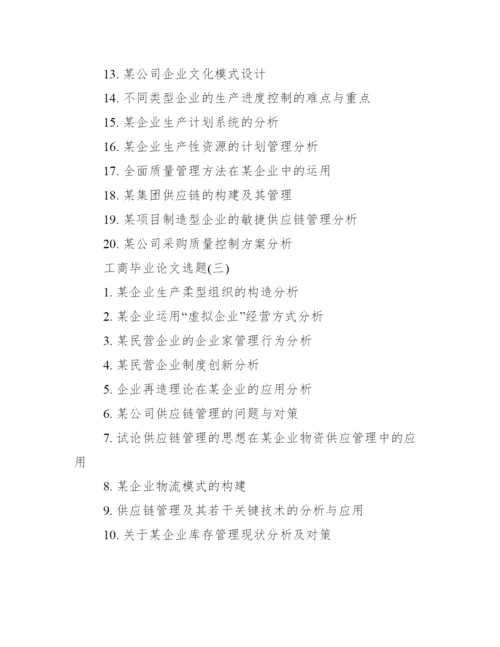 工商管理毕业论文选题【工商毕业论文选题】.docx