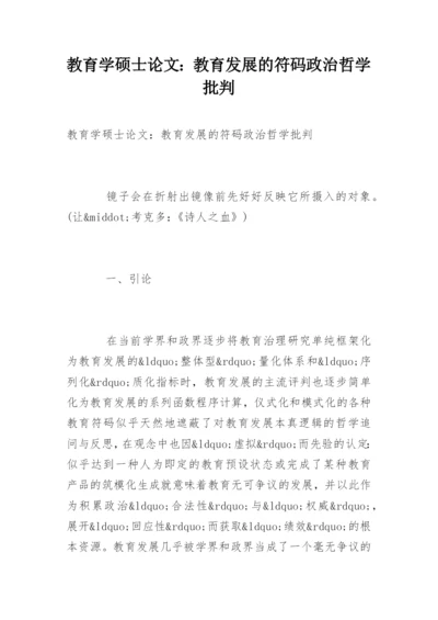 教育学硕士论文：教育发展的符码政治哲学批判.docx