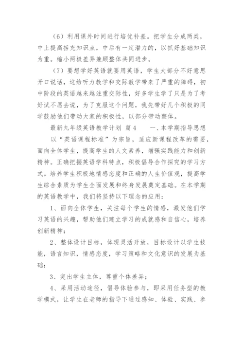 最新九年级英语教学计划.docx