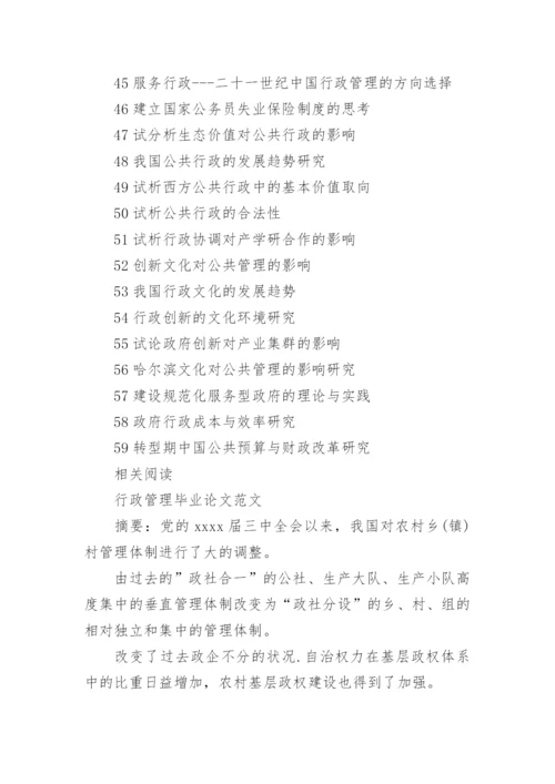 行政管理毕业论文题目.docx