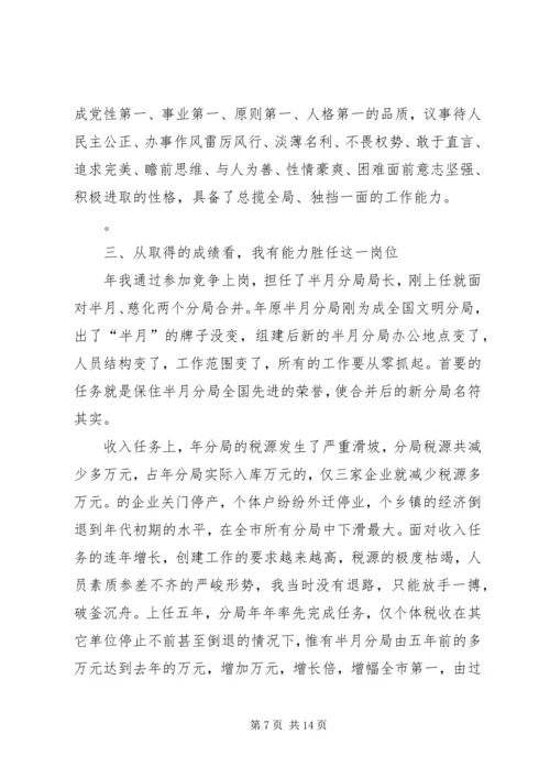 国税征收管理分局局长竞聘报告 (2).docx