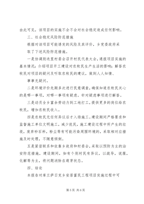 社会稳定风险评估报告 (4).docx