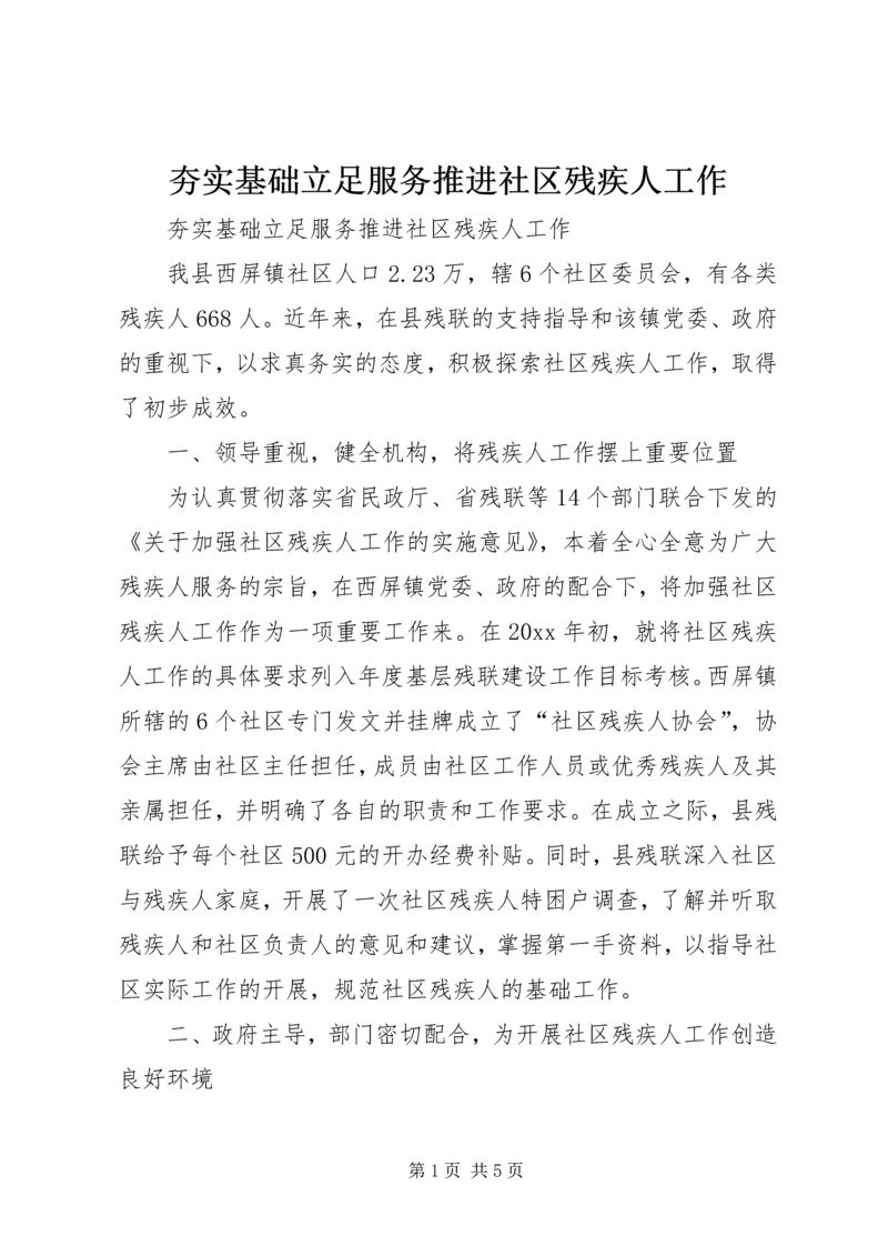夯实基础立足服务推进社区残疾人工作.docx