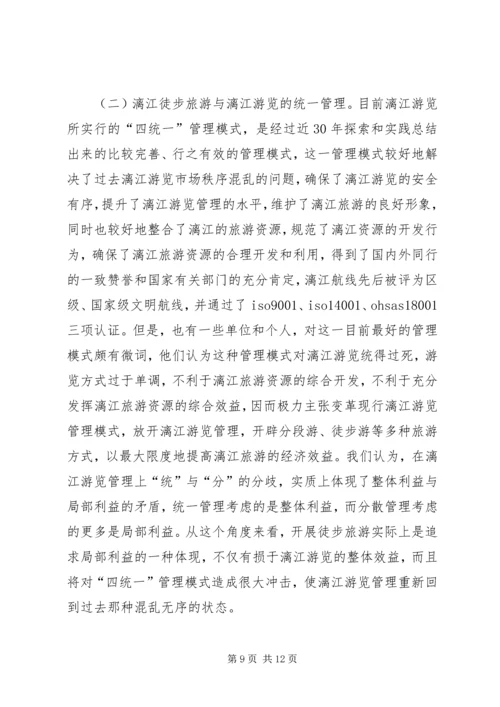 关于漓江徒步旅游的调查与思考 (2).docx