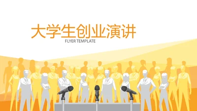 大学生创业演讲动态PPT