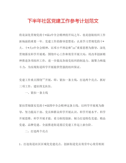 精编下半年社区党建工作参考计划范文.docx