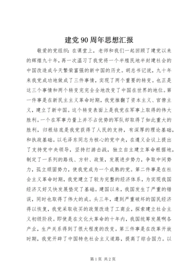 建党90周年思想汇报 (2).docx