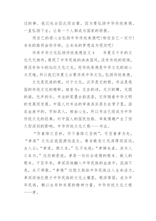 传承中华文化弘扬传统美德征文800字_1.docx