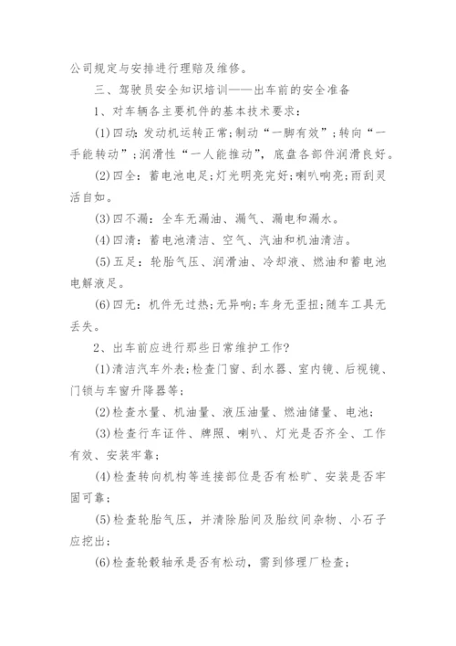 驾驶员安全知识培训_驾驶员安全驾驶注意事项.docx