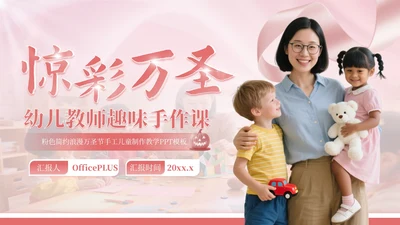 粉色简约浪漫万圣节手工儿童制作教学PPT模板