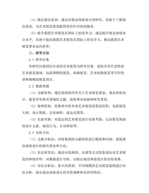 艺术展览策划中的观众体验设计