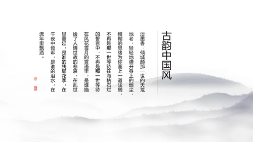 唯美大气古典风通用动态PPT模板