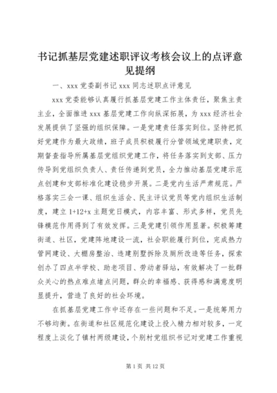 书记抓基层党建述职评议考核会议上的点评意见提纲.docx