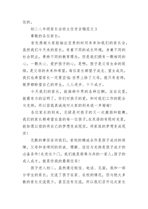 初二八年级家长会班主任发言稿范文5篇.docx