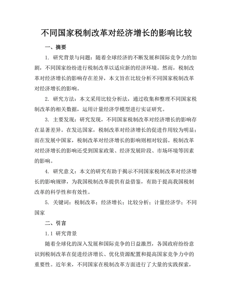 不同国家税制改革对经济增长的影响比较