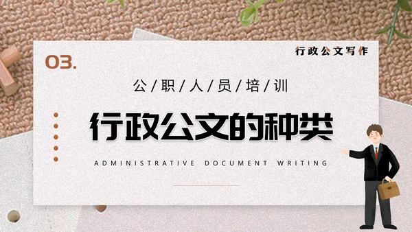 行政公文写作技巧单位写材料PPT模板