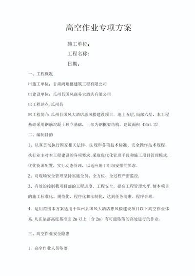 高空作业专项施工方案2.docx