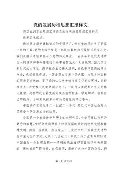 党的发展历程思想汇报样文.docx