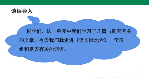 语文园地六