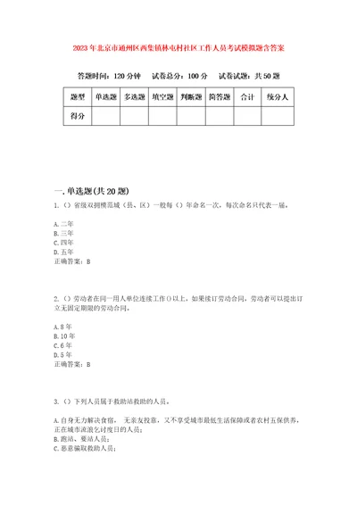 2023年北京市通州区西集镇林屯村社区工作人员考试模拟题含答案