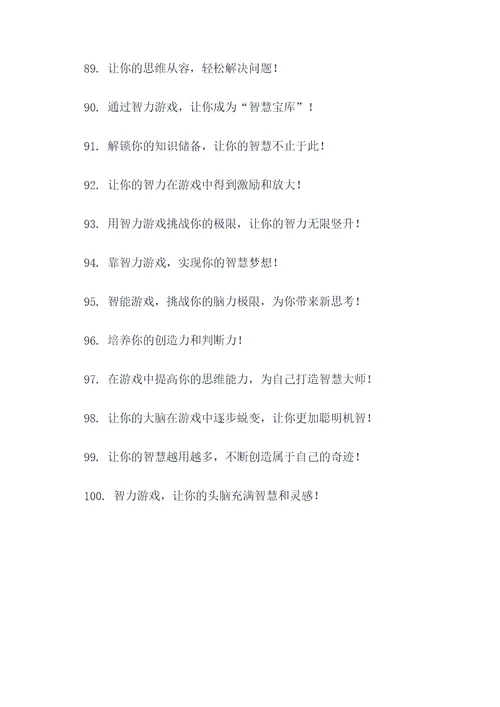 益智游戏的口号