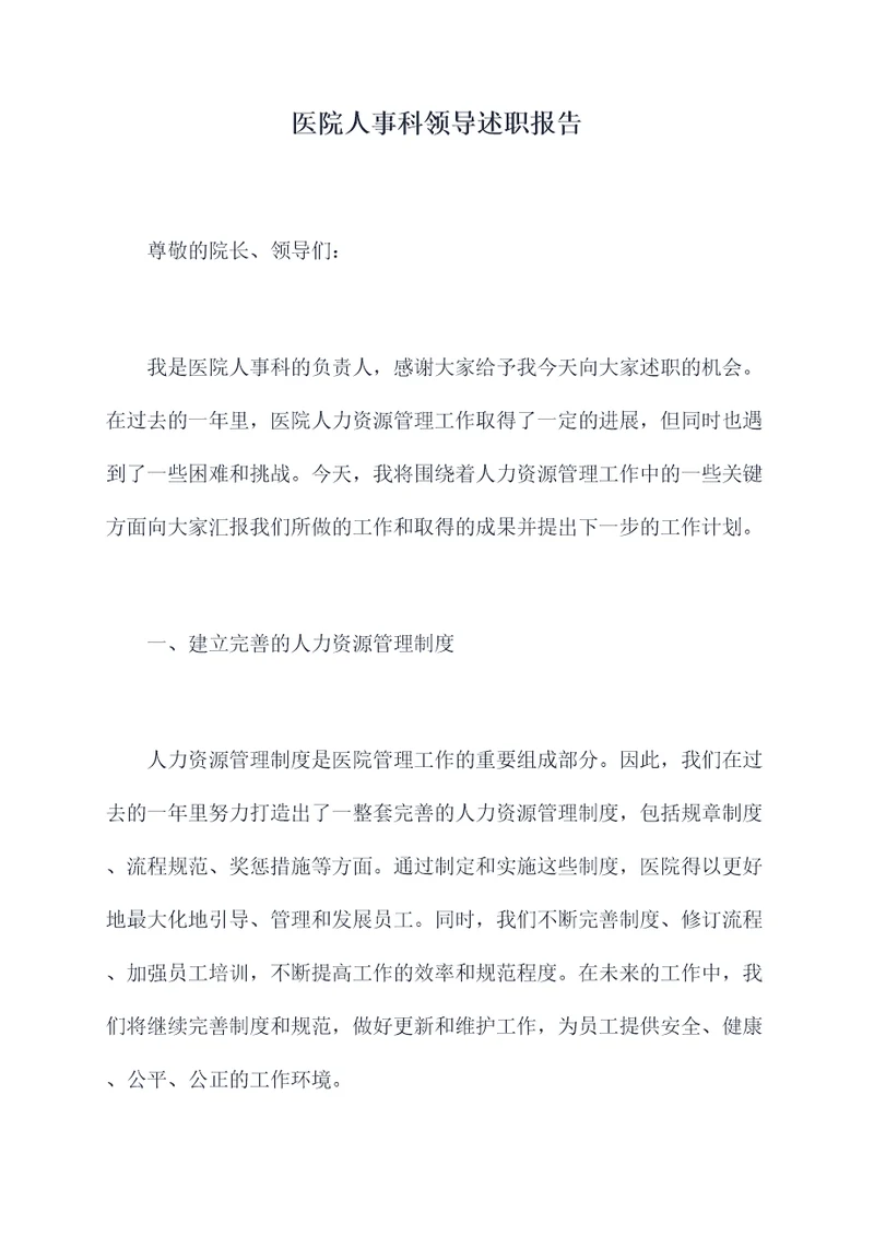 医院人事科领导述职报告