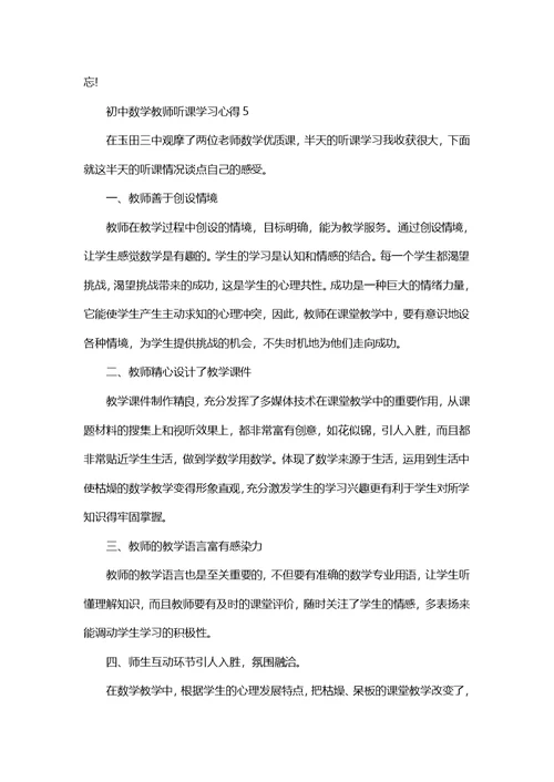 初中数学教师听课学习心得五篇