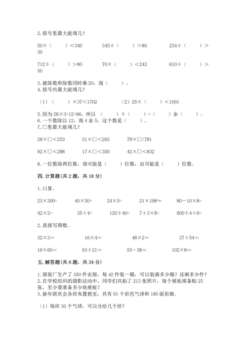 苏教版四年级上册数学第二单元 两、三位数除以两位数 测试卷【预热题】.docx