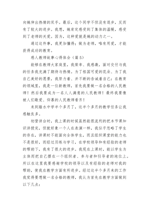感人教师故事心得体会7篇.docx
