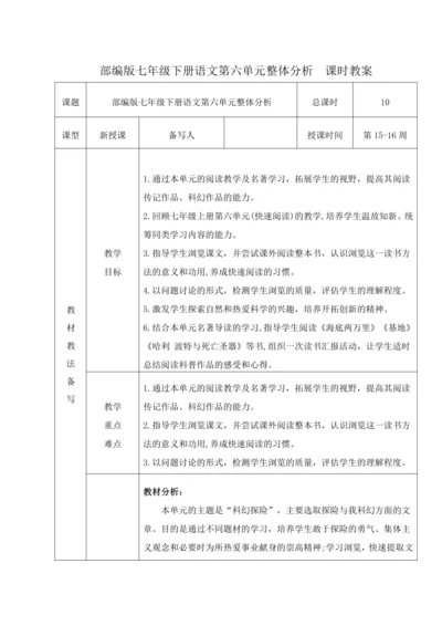 人教统编版语文七年级下册第六单元 单元整体分析（表格式）