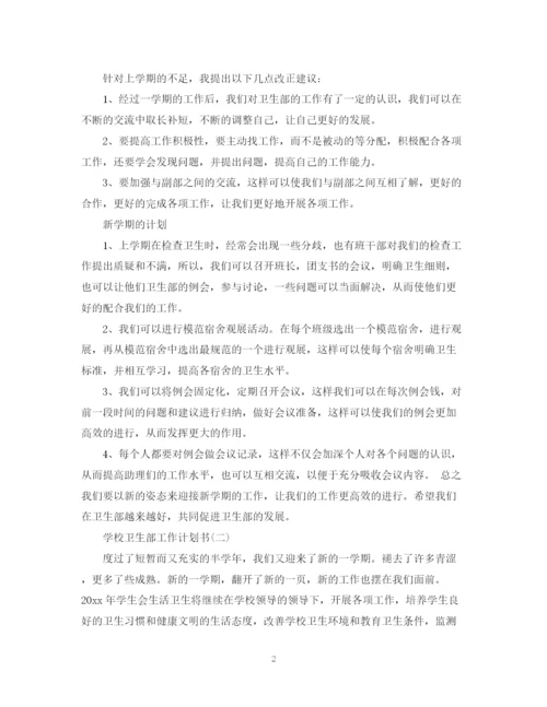 精编之学校卫生部工作计划范文.docx