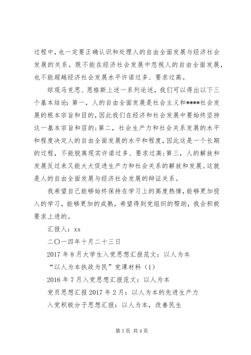 以人为本个人思想汇报.docx